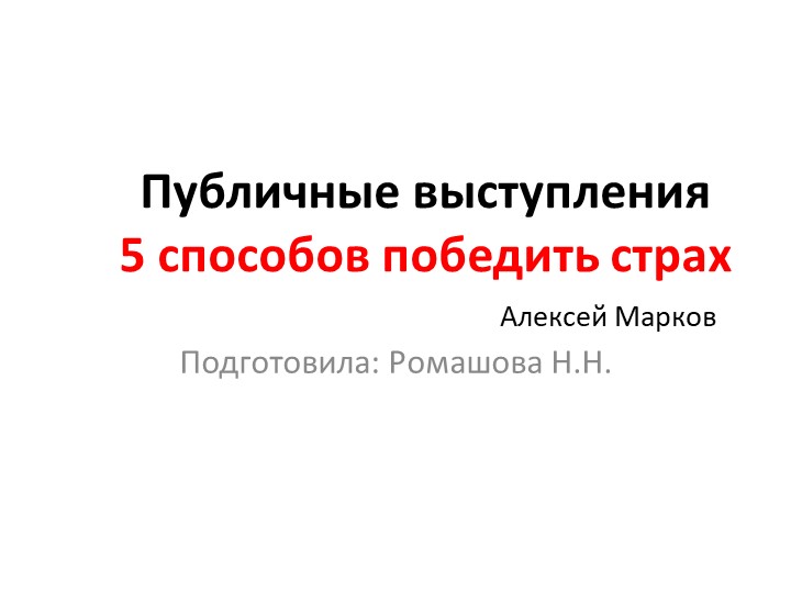 Мероприятие. Презентация: "Публичные выступления5 способов победить страх" Учебники, Презентации и Подготовка к Экзаменам для Школьников на Klass-Uchebnik.com