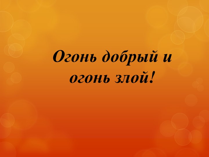"Огонь добрый и огонь злой" Учебники, Презентации и Подготовка к Экзаменам для Школьников на Klass-Uchebnik.com