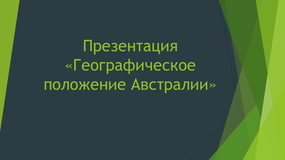 Презентация по географии " Географическое положение Австралии" ( 7 класс). Учебники, Презентации и Подготовка к Экзаменам для Школьников на Klass-Uchebnik.com