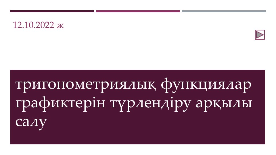 Тригонометря функция графиктерін түрлендіру арқылы салу Учебники, Презентации и Подготовка к Экзаменам для Школьников на Klass-Uchebnik.com