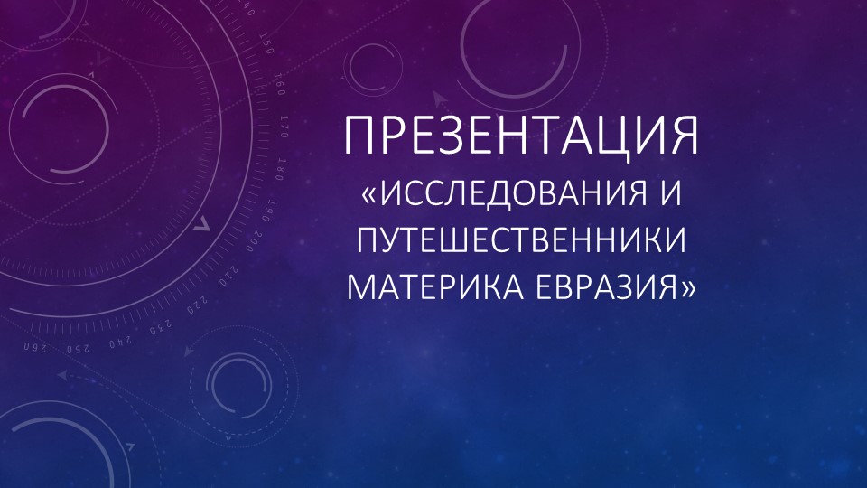 Презентация по географии " Евразия"( 7 класс) Учебники, Презентации и Подготовка к Экзаменам для Школьников на Klass-Uchebnik.com