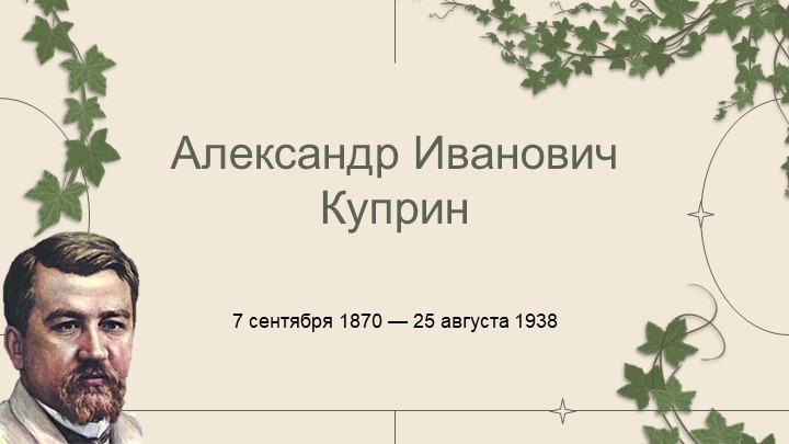 Презентация по литературе на тему "А.И.Куприн " Учебники, Презентации и Подготовка к Экзаменам для Школьников на Klass-Uchebnik.com