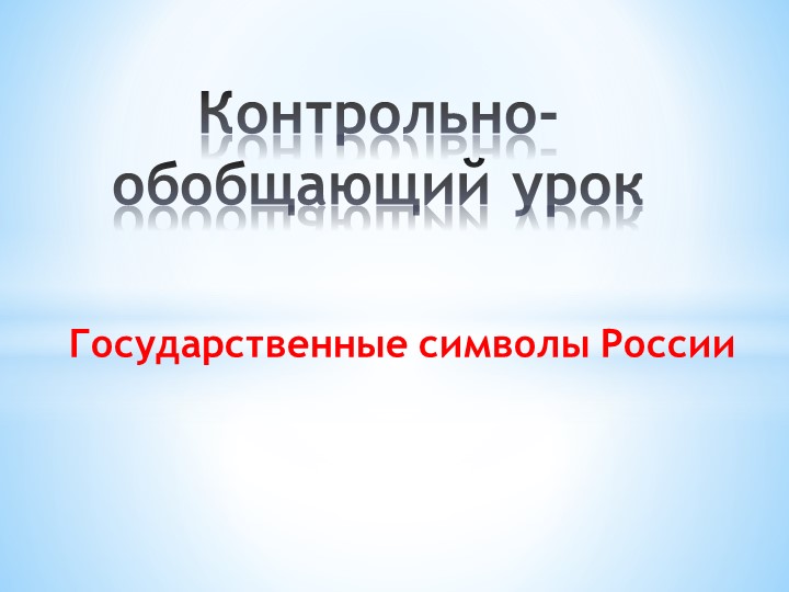 Контрольно-обобщающий урок "Государственные символы России" Учебники, Презентации и Подготовка к Экзаменам для Школьников на Klass-Uchebnik.com