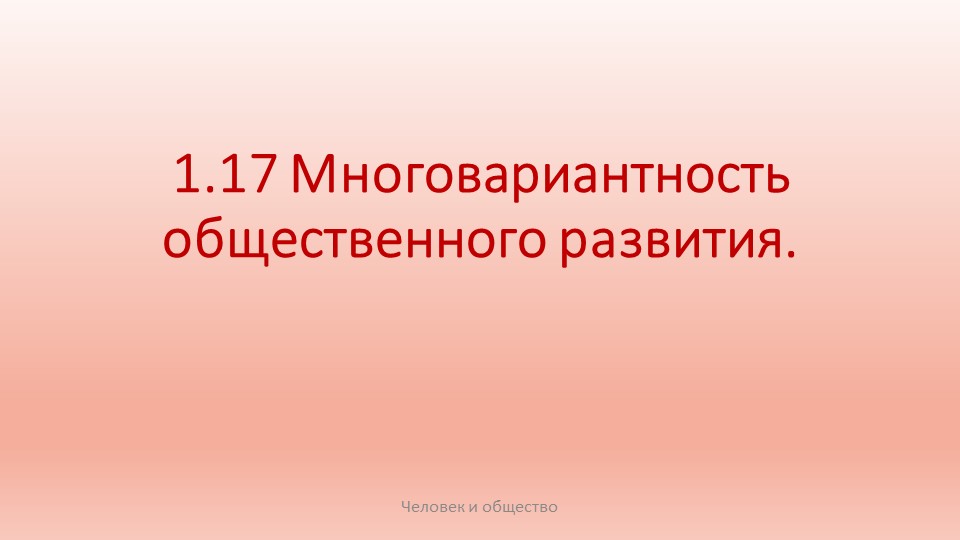 Презентация Многовариантность общественного развития Учебники, Презентации и Подготовка к Экзаменам для Школьников на Klass-Uchebnik.com