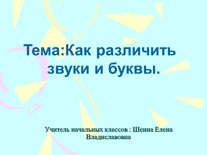 Презентация по русскому языку -Гласные и согласные звуки Учебники, Презентации и Подготовка к Экзаменам для Школьников на Klass-Uchebnik.com