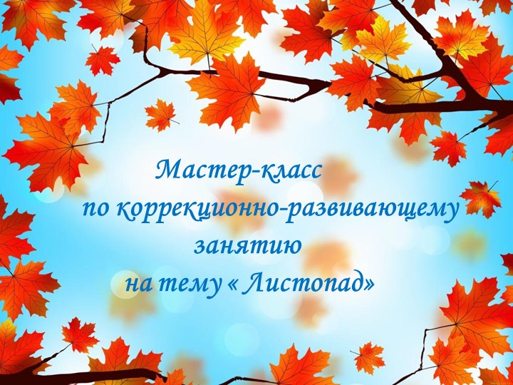 Мастер-класс по коррекционно-развивающему занятию Учебники, Презентации и Подготовка к Экзаменам для Школьников на Klass-Uchebnik.com