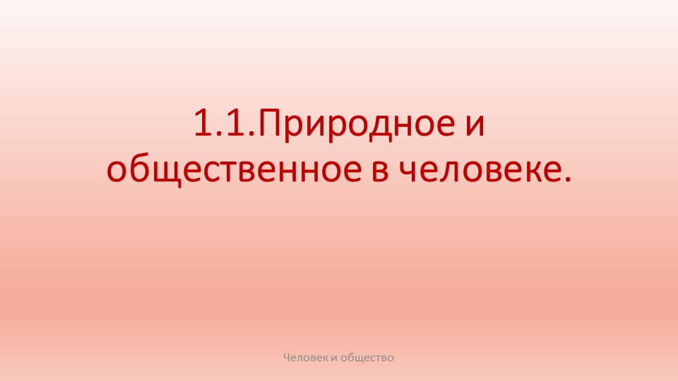Природное и общественное в человеке Учебники, Презентации и Подготовка к Экзаменам для Школьников на Klass-Uchebnik.com