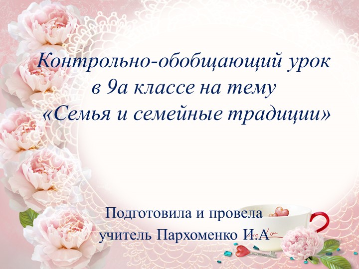 Презентация "Семья и семейные традиции" Учебники, Презентации и Подготовка к Экзаменам для Школьников на Klass-Uchebnik.com