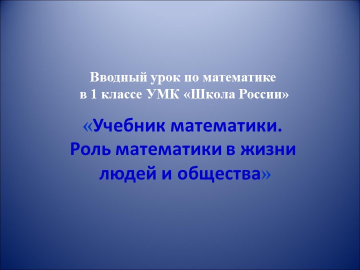 Презентация по математике в 1 классе "Вводный урок" Учебники, Презентации и Подготовка к Экзаменам для Школьников на Klass-Uchebnik.com