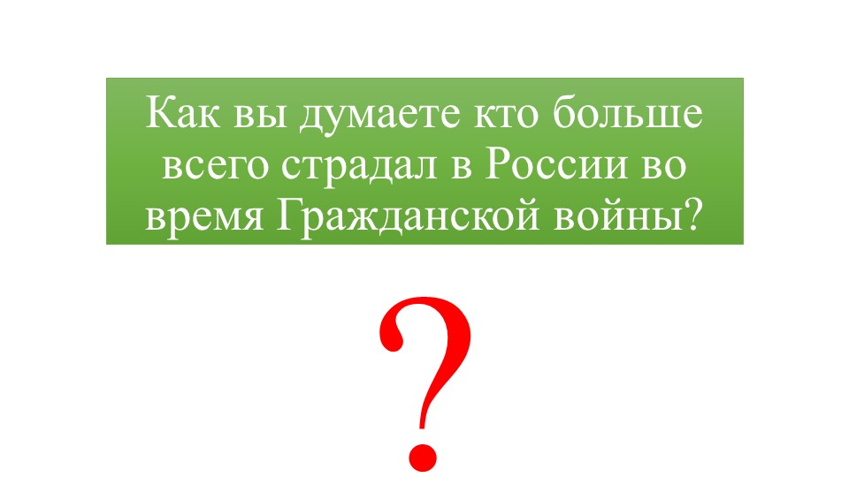 Презентация по предмету История России на тему "Крестьянская война против "белых" и "красных" Учебники, Презентации и Подготовка к Экзаменам для Школьников на Klass-Uchebnik.com