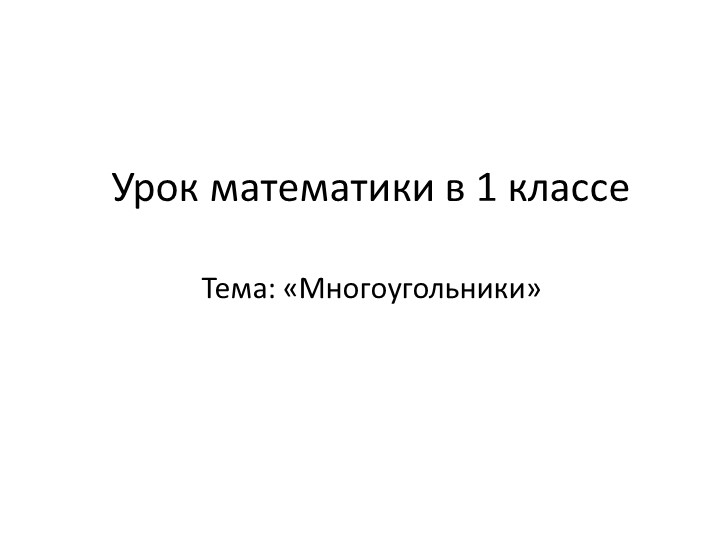 Презентация по математике "Многоугольники" (1 класс) Учебники, Презентации и Подготовка к Экзаменам для Школьников на Klass-Uchebnik.com