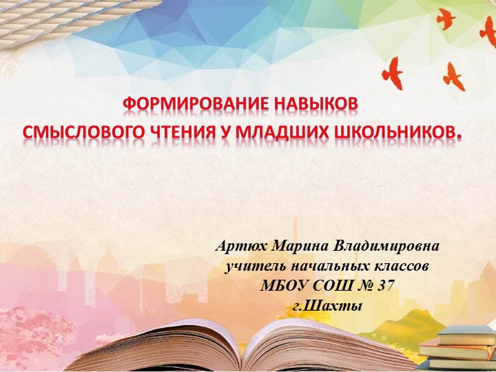 "Формирование навыков смыслового чтения" Учебники, Презентации и Подготовка к Экзаменам для Школьников на Klass-Uchebnik.com