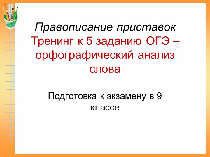 Задание 5 ОГЭ - орфографический анализ слова - правописание приставок Учебники, Презентации и Подготовка к Экзаменам для Школьников на Klass-Uchebnik.com