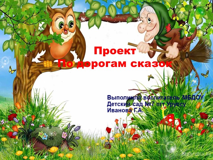 Презентация "По дорогам сказок" Учебники, Презентации и Подготовка к Экзаменам для Школьников на Klass-Uchebnik.com