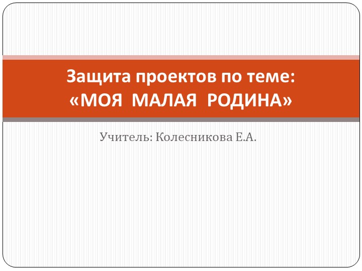 Презентация к уроку "Моя малая Родина" Учебники, Презентации и Подготовка к Экзаменам для Школьников на Klass-Uchebnik.com