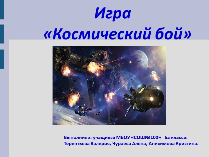 Презентация "Игра "Космический бой" Учебники, Презентации и Подготовка к Экзаменам для Школьников на Klass-Uchebnik.com
