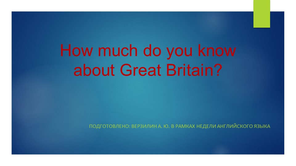 Презентация 'Britain in English' (забавная викторина для детей 6-7 класс) Учебники, Презентации и Подготовка к Экзаменам для Школьников на Klass-Uchebnik.com