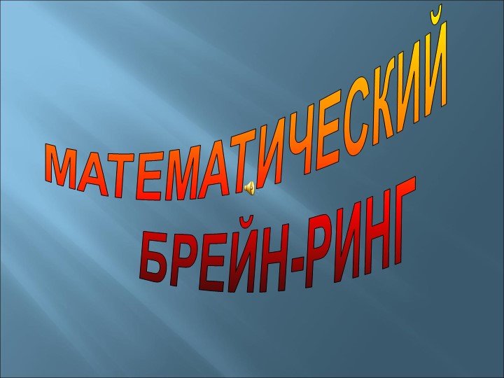 Презентация к игре "Математический брейн-ринг" Учебники, Презентации и Подготовка к Экзаменам для Школьников на Klass-Uchebnik.com