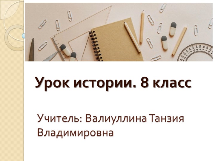 Презентация по истории "Наука и техника 18 век" (8 класс) Учебники, Презентации и Подготовка к Экзаменам для Школьников на Klass-Uchebnik.com