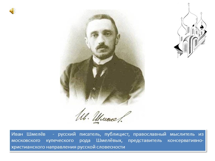 Иван Шмелев. Лето Господне. Учебники, Презентации и Подготовка к Экзаменам для Школьников на Klass-Uchebnik.com