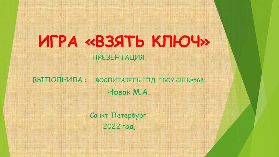 Презентация " Игра "взять ключ" Учебники, Презентации и Подготовка к Экзаменам для Школьников на Klass-Uchebnik.com