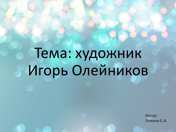 Художник Игорь Олейников биография и творчество Учебники, Презентации и Подготовка к Экзаменам для Школьников на Klass-Uchebnik.com