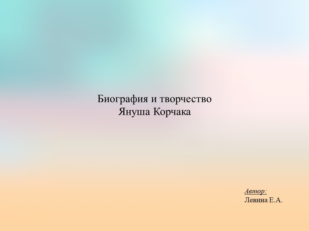 Биография и творчество (кроссворд) Януша Корчака Учебники, Презентации и Подготовка к Экзаменам для Школьников на Klass-Uchebnik.com
