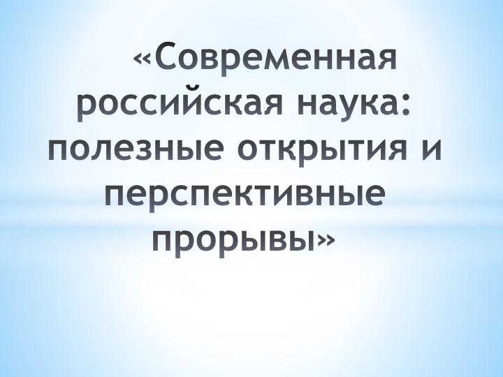 Презентация по истории "Российская наука - современность" (9 класс) Учебники, Презентации и Подготовка к Экзаменам для Школьников на Klass-Uchebnik.com