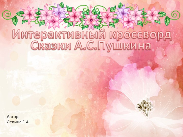 Интерактивный кроссворд по сказкам А.С. Пушкина Учебники, Презентации и Подготовка к Экзаменам для Школьников на Klass-Uchebnik.com