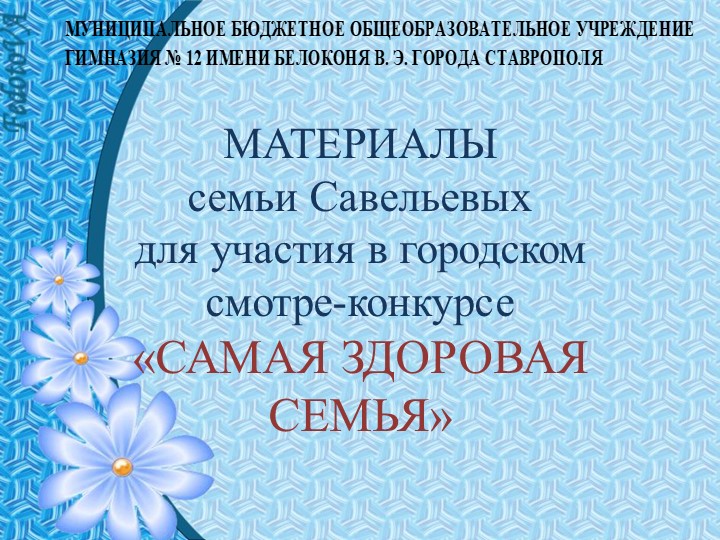 Презентация "Самая здоровая семья" Учебники, Презентации и Подготовка к Экзаменам для Школьников на Klass-Uchebnik.com