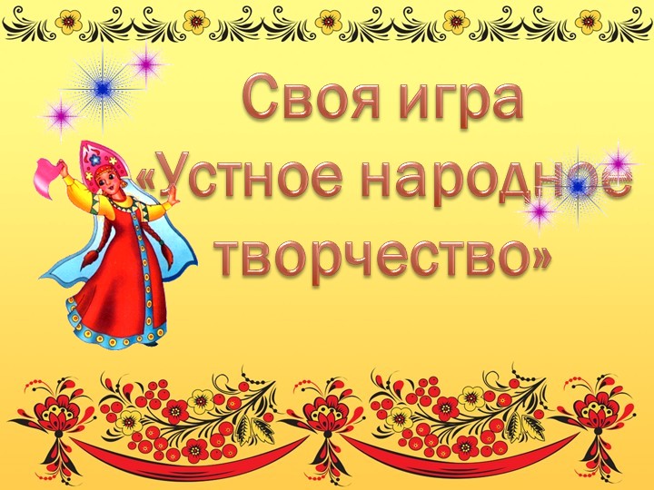 Презентация на тему: Устное народное творчество. Обобщение. Учебники, Презентации и Подготовка к Экзаменам для Школьников на Klass-Uchebnik.com