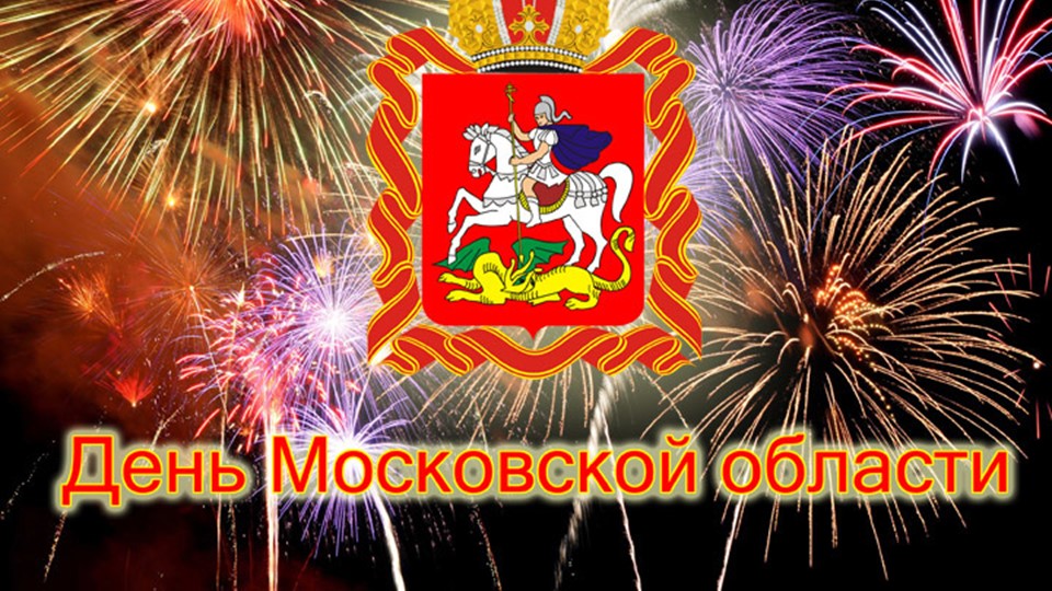 Презентация "День Московской области" Учебники, Презентации и Подготовка к Экзаменам для Школьников на Klass-Uchebnik.com