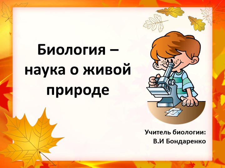 Презентация на тему:Биология-наука о живой природе Учебники, Презентации и Подготовка к Экзаменам для Школьников на Klass-Uchebnik.com