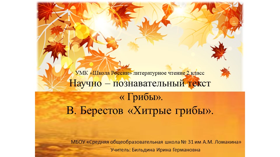 Презентация на тему: Хитрые грибы Учебники, Презентации и Подготовка к Экзаменам для Школьников на Klass-Uchebnik.com