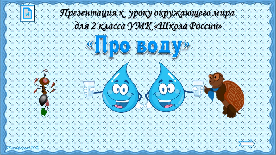 Презентация на тему: Про воду Учебники, Презентации и Подготовка к Экзаменам для Школьников на Klass-Uchebnik.com