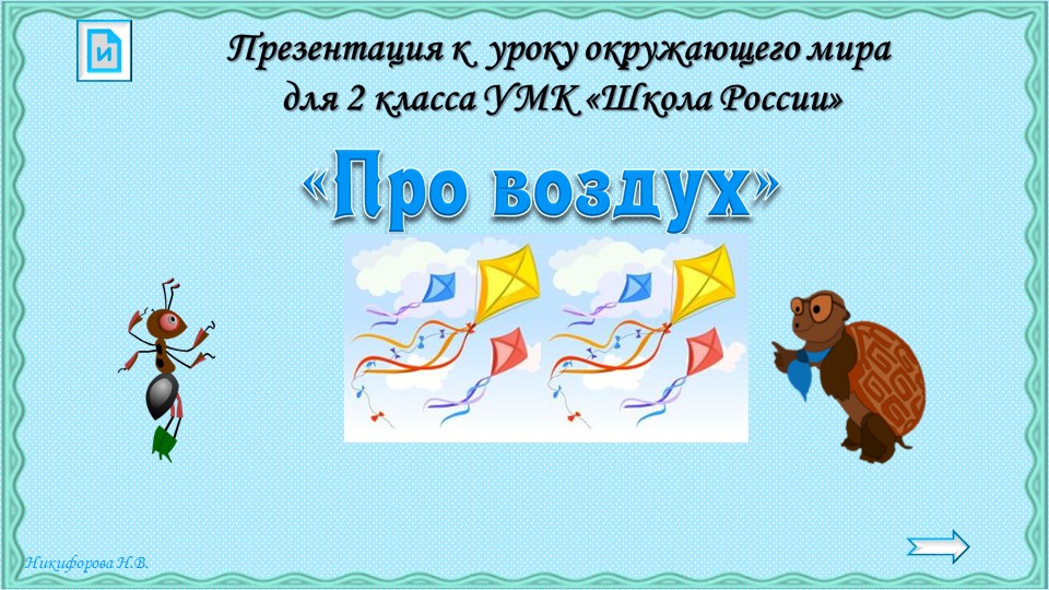 Презентация на тему: Про воздух Учебники, Презентации и Подготовка к Экзаменам для Школьников на Klass-Uchebnik.com