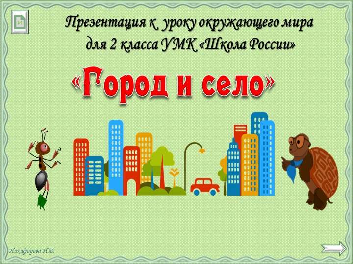 Презентация на тему: Город и село. Учебники, Презентации и Подготовка к Экзаменам для Школьников на Klass-Uchebnik.com