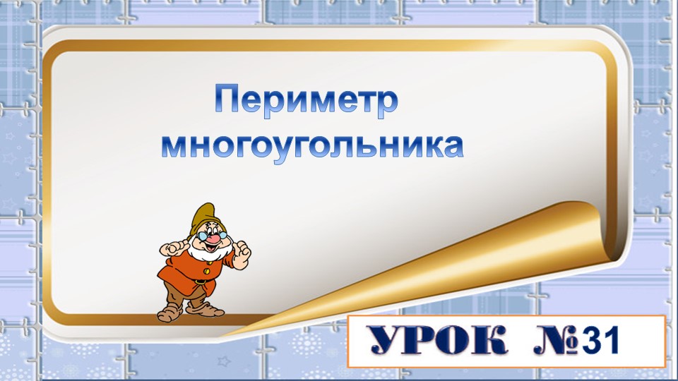 Презентация на тему: Периметр многоугольника Учебники, Презентации и Подготовка к Экзаменам для Школьников на Klass-Uchebnik.com