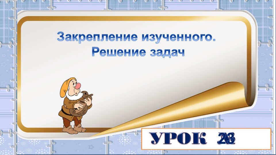 Презентация на тему: Решение текстовых задач. Учебники, Презентации и Подготовка к Экзаменам для Школьников на Klass-Uchebnik.com