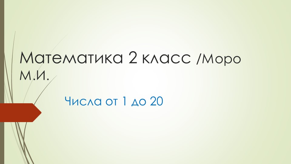 Презентация на тему: Числа от 1 до 20. Учебники, Презентации и Подготовка к Экзаменам для Школьников на Klass-Uchebnik.com