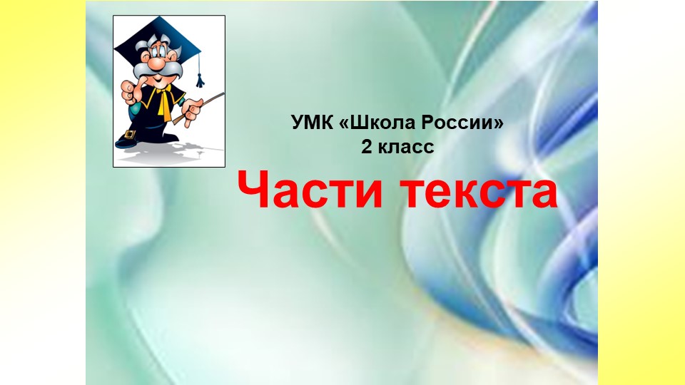 Презентация на тему: "Части текста" Учебники, Презентации и Подготовка к Экзаменам для Школьников на Klass-Uchebnik.com