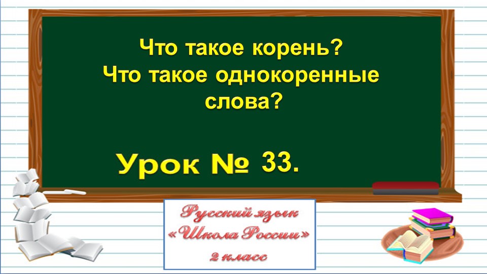 Презентация на тему: "Однокоренные слова" Учебники, Презентации и Подготовка к Экзаменам для Школьников на Klass-Uchebnik.com