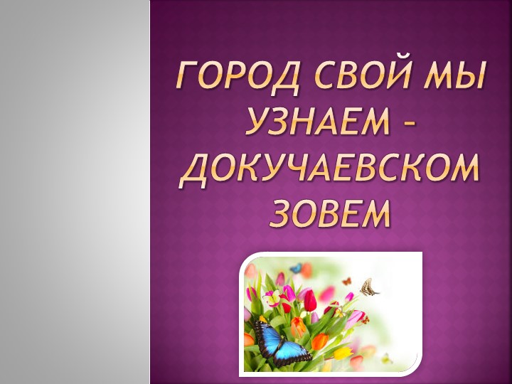 Презентация на тему "Город Докучаевск" Учебники, Презентации и Подготовка к Экзаменам для Школьников на Klass-Uchebnik.com