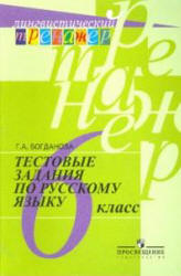 Тестовые задания по русскому языку. 6 класс - Богданова Г.А. - Учебники, Презентации и Подготовка к Экзаменам для Школьников на Klass-Uchebnik.com
