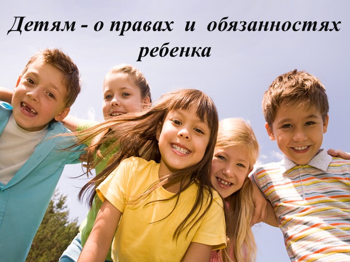 Презентация к уроку во 2 классе Мои права Учебники, Презентации и Подготовка к Экзаменам для Школьников на Klass-Uchebnik.com