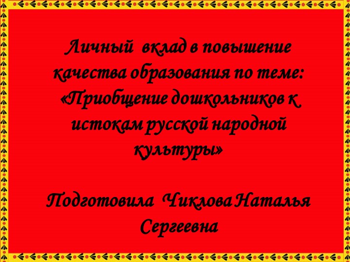 Приобщение дошкольников к исокам руского народного творчества Учебники, Презентации и Подготовка к Экзаменам для Школьников на Klass-Uchebnik.com