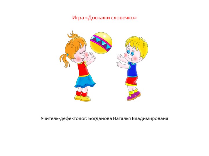 Дефектологическое занятие.. "Словесные игры" Учебники, Презентации и Подготовка к Экзаменам для Школьников на Klass-Uchebnik.com