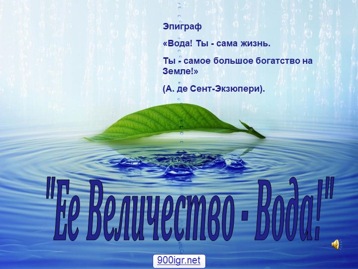 Презентация на тему "Урок о воде" Учебники, Презентации и Подготовка к Экзаменам для Школьников на Klass-Uchebnik.com