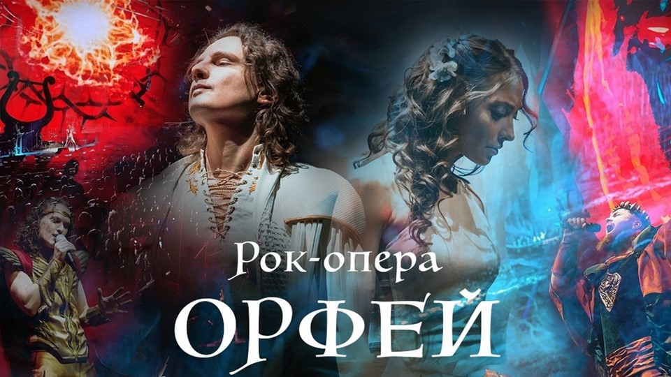 Презентация. Тема: рок-опера. Рок-опера "Орфей" (8 класс) Учебники, Презентации и Подготовка к Экзаменам для Школьников на Klass-Uchebnik.com