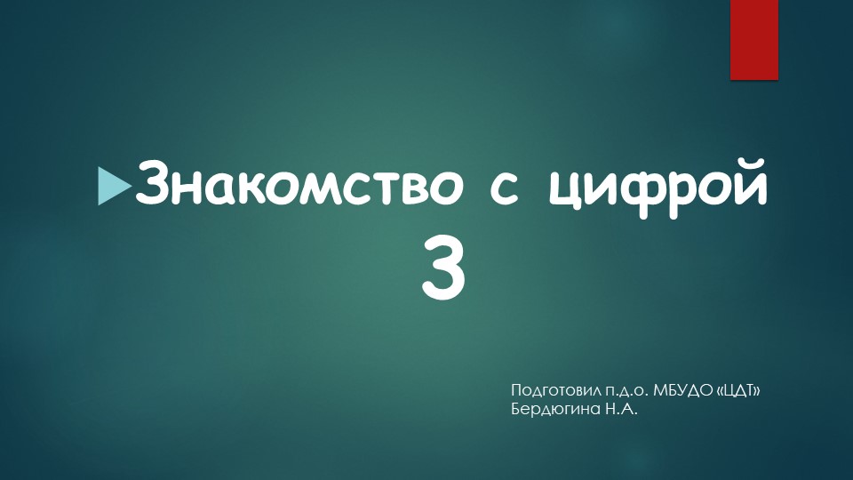 Презентация "Число и цифра 3" Учебники, Презентации и Подготовка к Экзаменам для Школьников на Klass-Uchebnik.com